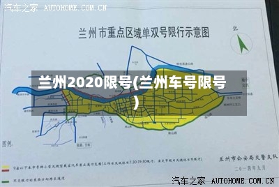 兰州2020限号(兰州车号限号)-第2张图片