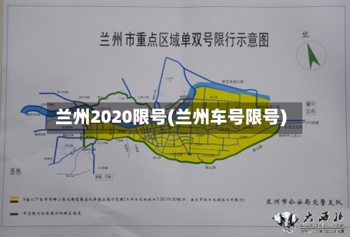兰州2020限号(兰州车号限号)