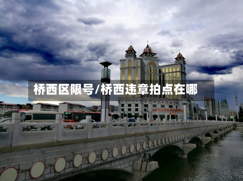 桥西区限号/桥西违章拍点在哪-第2张图片