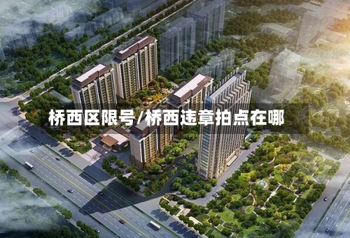 桥西区限号/桥西违章拍点在哪