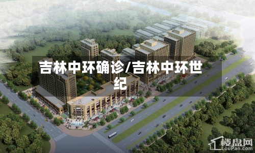 吉林中环确诊/吉林中环世纪