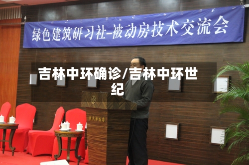 吉林中环确诊/吉林中环世纪-第2张图片
