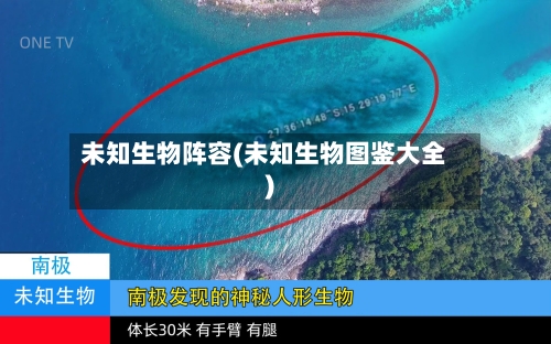未知生物阵容(未知生物图鉴大全)