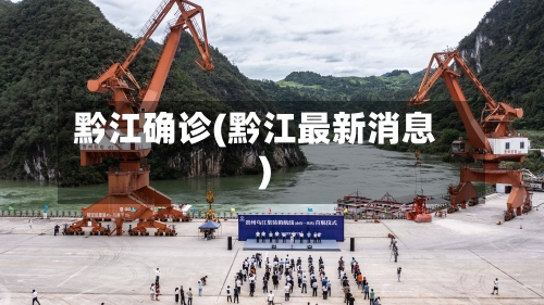黔江确诊(黔江最新消息)-第2张图片
