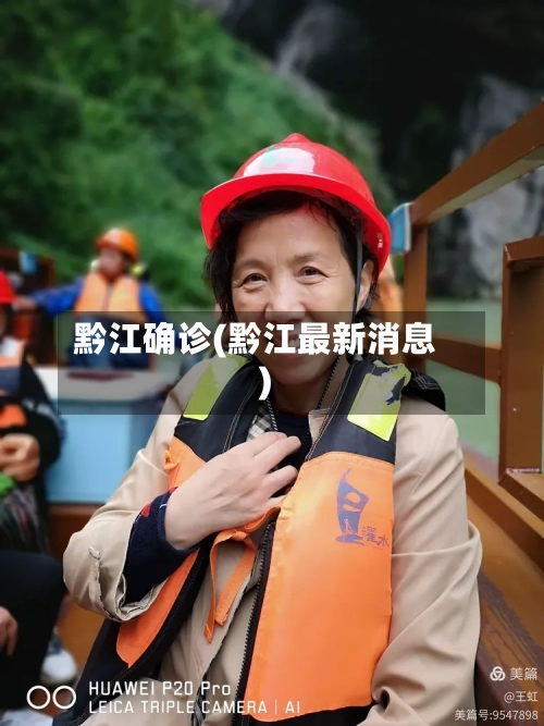 黔江确诊(黔江最新消息)