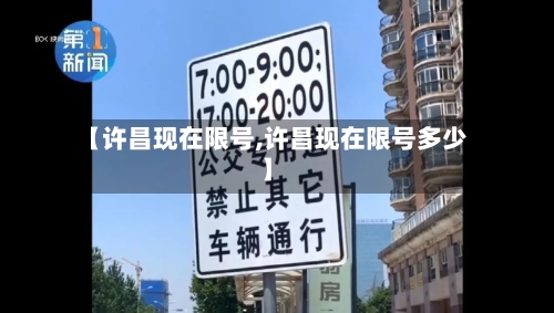 【许昌现在限号,许昌现在限号多少】-第2张图片