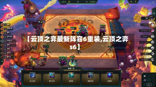 【云顶之弈最新阵容6重装,云顶之弈s6】