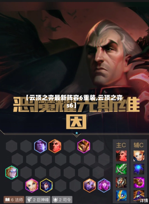 【云顶之弈最新阵容6重装,云顶之弈s6】-第2张图片