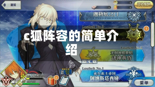 c狐阵容的简单介绍
