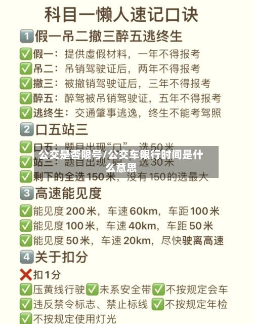 公交是否限号/公交车限行时间是什么意思-第2张图片