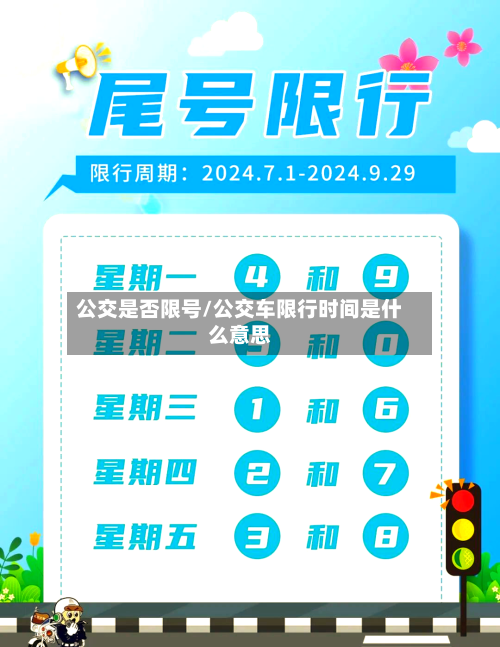 公交是否限号/公交车限行时间是什么意思