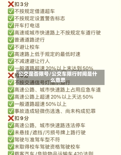 公交是否限号/公交车限行时间是什么意思-第3张图片