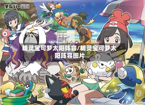 精灵宝可梦太阳阵容/精灵宝可梦太阳阵容图片-第2张图片