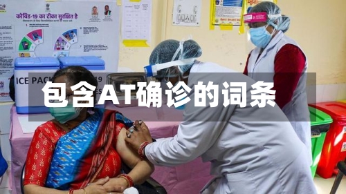 包含AT确诊的词条