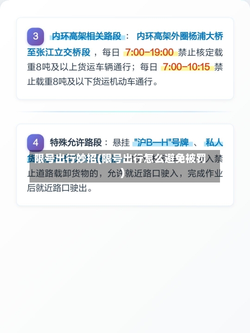 限号出行妙招(限号出行怎么避免被罚)