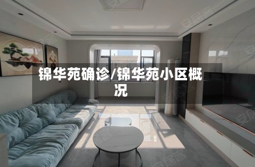 锦华苑确诊/锦华苑小区概况