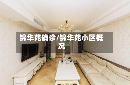 锦华苑确诊/锦华苑小区概况-第2张图片