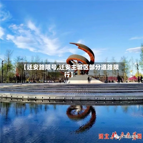 【迁安路限号,迁安主城区部分道路限行】
