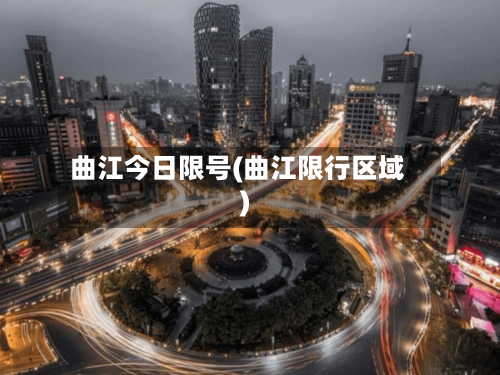 曲江今日限号(曲江限行区域)-第2张图片