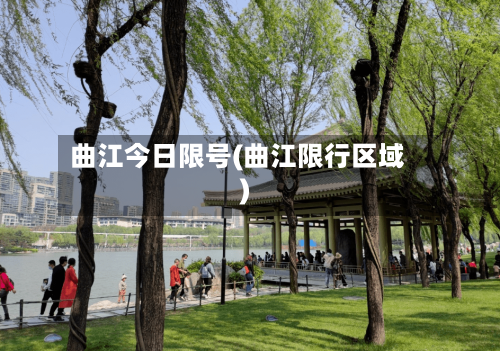 曲江今日限号(曲江限行区域)