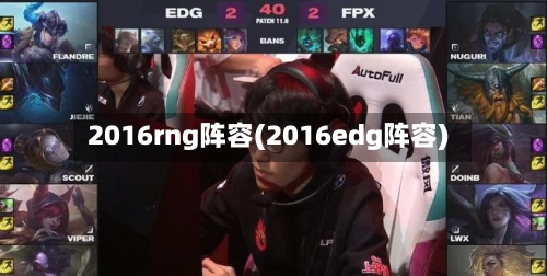 2016rng阵容(2016edg阵容)