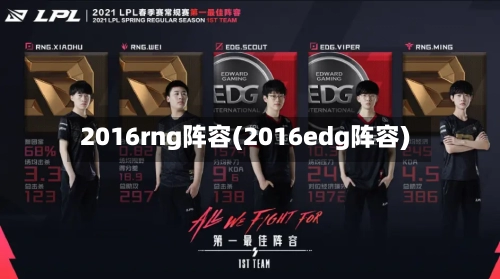 2016rng阵容(2016edg阵容)-第2张图片