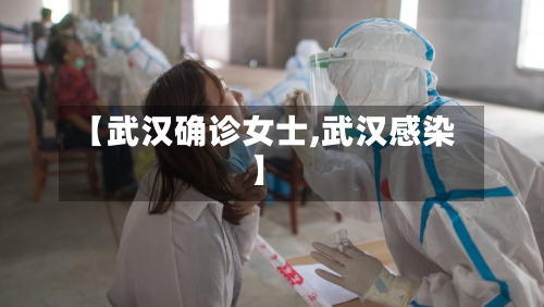 【武汉确诊女士,武汉感染】-第2张图片