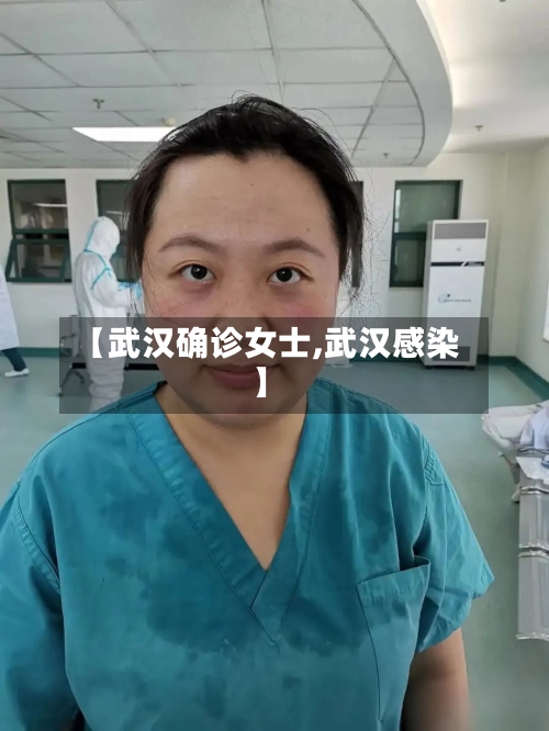 【武汉确诊女士,武汉感染】