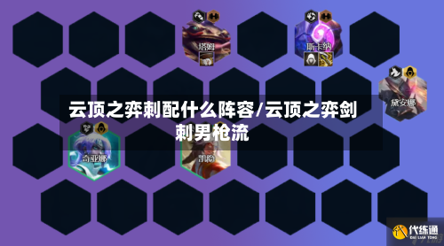 云顶之弈刺配什么阵容/云顶之弈剑刺男枪流