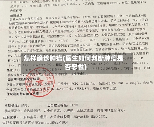 怎样确诊肿瘤(医生如何判断肿瘤是否恶性)-第3张图片
