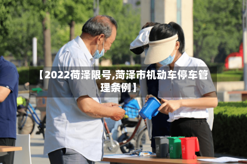 【2022荷泽限号,菏泽市机动车停车管理条例】