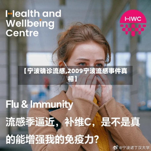 【宁波确诊流感,2009宁波流感事件真相】