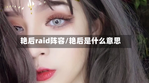 艳后raid阵容/艳后是什么意思