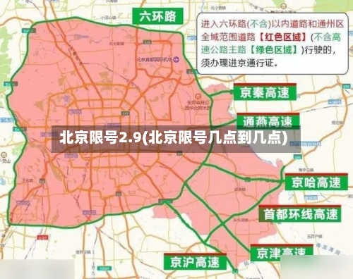 北京限号2.9(北京限号几点到几点)-第2张图片