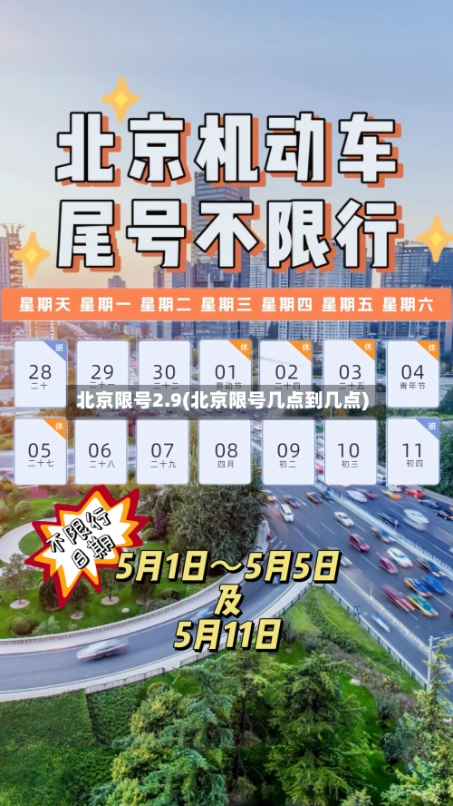 北京限号2.9(北京限号几点到几点)