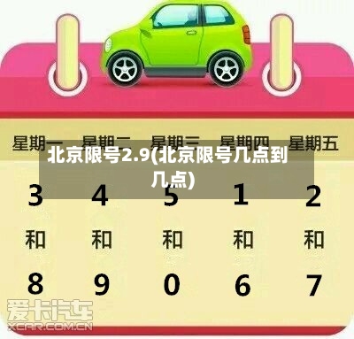 北京限号2.9(北京限号几点到几点)-第3张图片