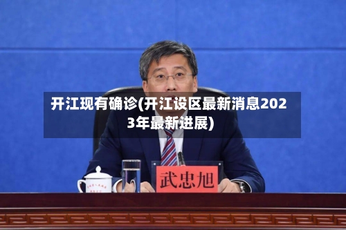 开江现有确诊(开江设区最新消息2023年最新进展)-第3张图片