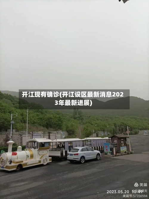 开江现有确诊(开江设区最新消息2023年最新进展)-第2张图片