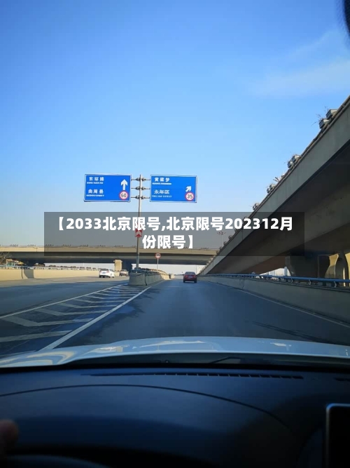 【2033北京限号,北京限号202312月份限号】