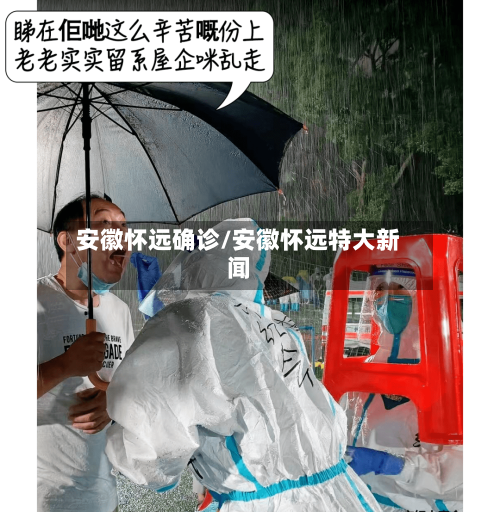 安徽怀远确诊/安徽怀远特大新闻-第2张图片