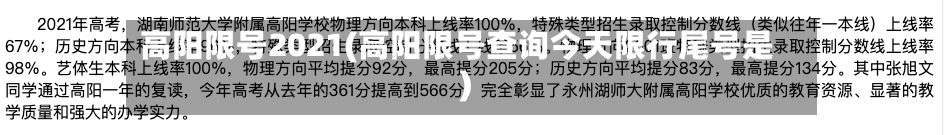 高阳限号2021(高阳限号查询今天限行尾号是)