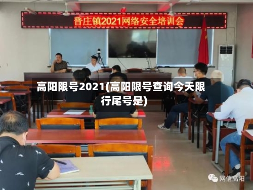 高阳限号2021(高阳限号查询今天限行尾号是)-第2张图片