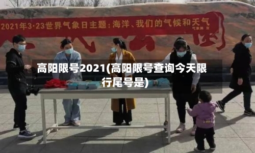 高阳限号2021(高阳限号查询今天限行尾号是)-第3张图片