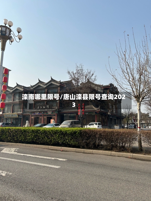 滦南哪里限号/唐山滦县限号查询2023