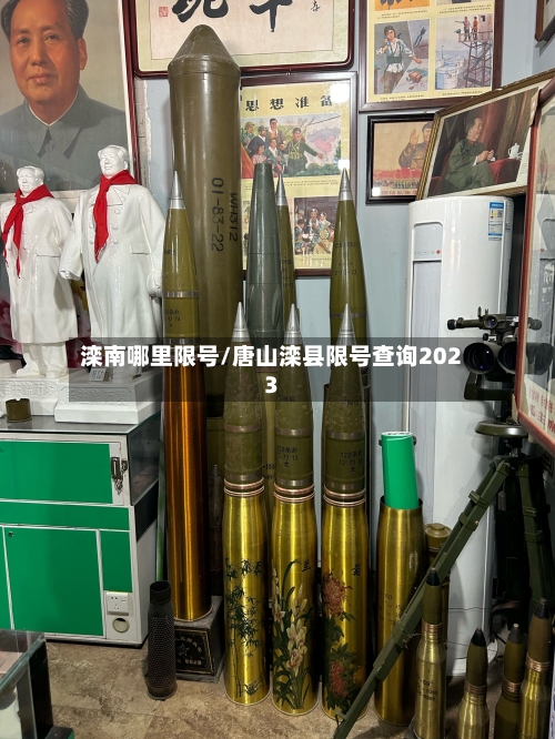 滦南哪里限号/唐山滦县限号查询2023-第3张图片