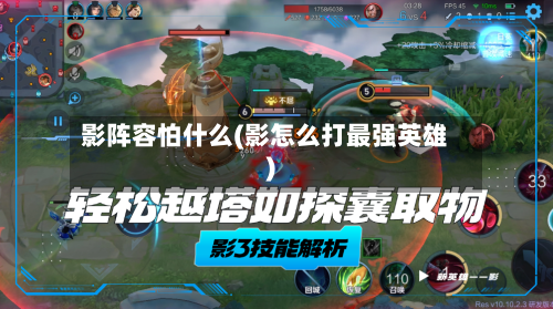 影阵容怕什么(影怎么打最强英雄)
