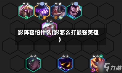 影阵容怕什么(影怎么打最强英雄)-第2张图片