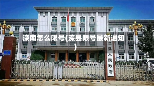 滦南怎么限号(滦县限号最新通知)