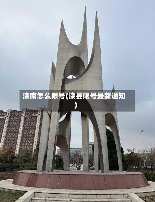 滦南怎么限号(滦县限号最新通知)-第2张图片