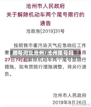 限号河北沧州/沧州限号吗